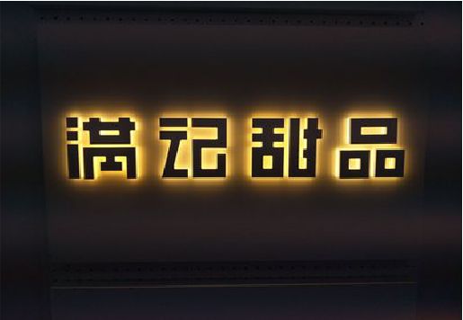 茶陵发光字＆发光字招牌