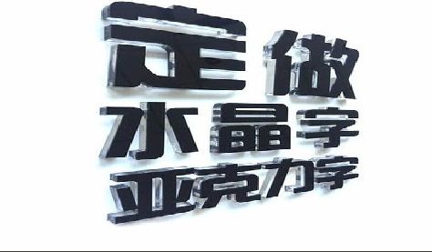 茶陵门头水晶字的制作过程。