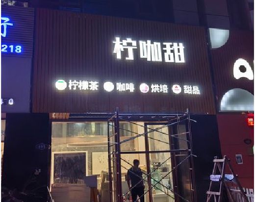 茶陵门头招牌制作安装知识。