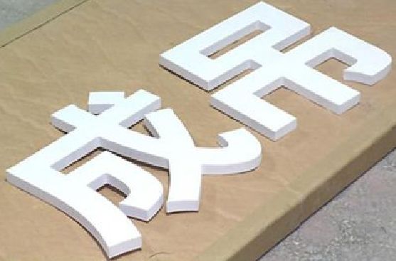 茶陵PVC字广告制作介绍。