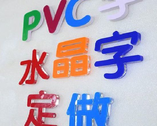 茶陵门头水晶字的制作过程。