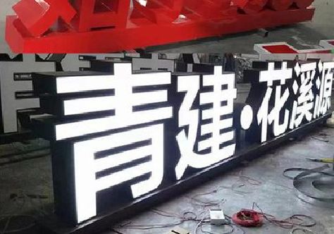 茶陵打造更有特色的发光字招牌。