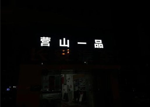 茶陵发光字门头招牌日耗电量。