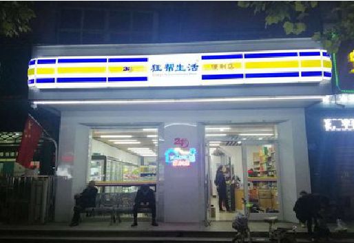 茶陵连锁店超市招牌制作。