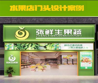茶陵生鲜超市门头设计应注意什么？