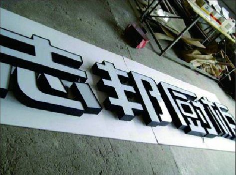 茶陵不同门头广告招牌的工艺及适用行业。